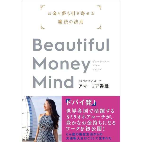 Beautiful Money Mind　〜お金も夢も引き寄せる魔法の法則