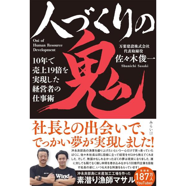 人づくりの鬼　〜10年で売上19倍を実現した経営者の仕事術〜