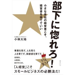 部下に惚れろ！経営書は捨てろの高価買取価格