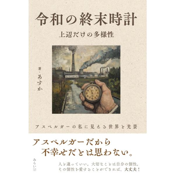 令和の終末時計　上辺だけの多様性　〜アスペルガーの私に見える世界と光景〜