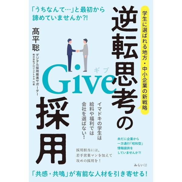逆転思考のGive採用　〜学生に選ばれる地方・中小企業の新戦略〜