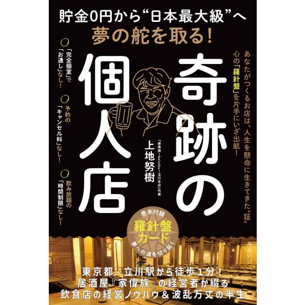 貯金0円から“日本最大級”へ夢の舵を取る！　奇跡の個人店