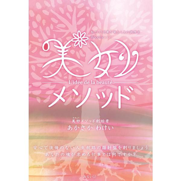 美妙メソッド　〜私という花果が実る人生の調理法Recetteルセット〜