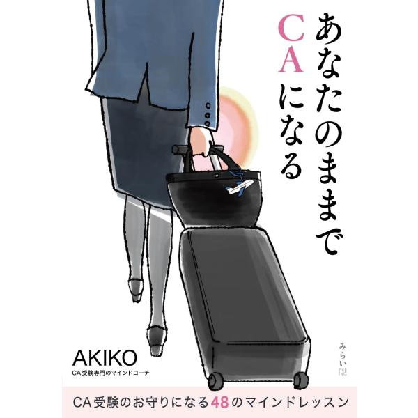 あなたのままでCAになる　〜CA受験のお守りになる48のマインドレッスン〜
