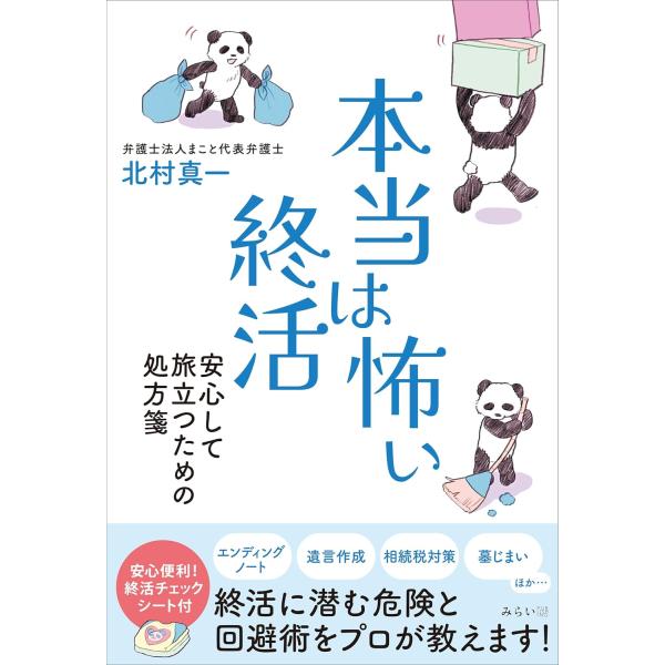 本当は怖い終活　〜安心して旅立つための処方箋〜