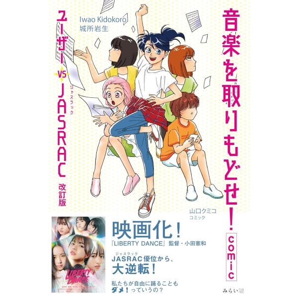 音楽を取りもどせ！comic　〜ユーザー vs JASRAC 改訂版〜