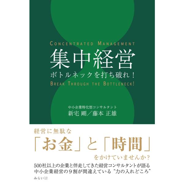 集中経営　〜ボトルネックを打ち破れ！〜