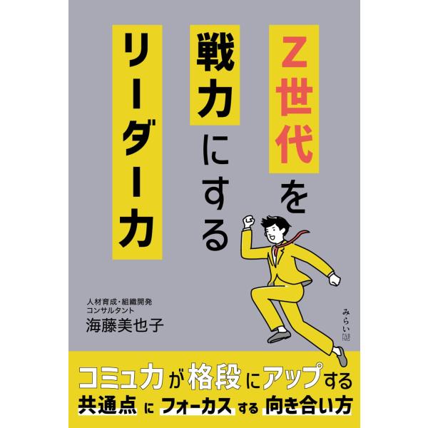Z世代を戦力にするリーダー力