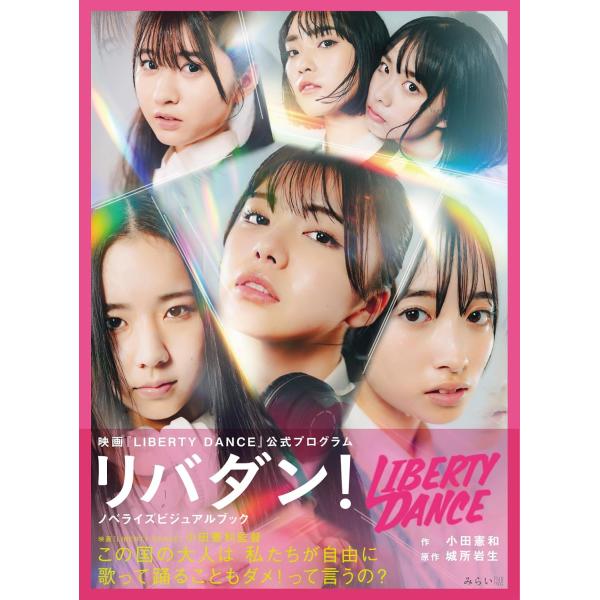 リバダン！　ノベライズビジュアルブック　〜映画『LIBERTY DANCE』公式プログラム〜