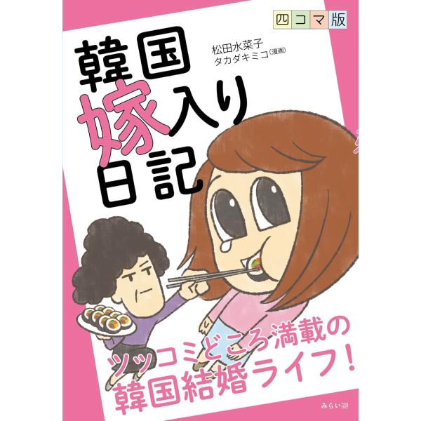 四コマ版　韓国嫁入り日記　〜ツッコミどころ満載の韓国結婚ライフ！〜