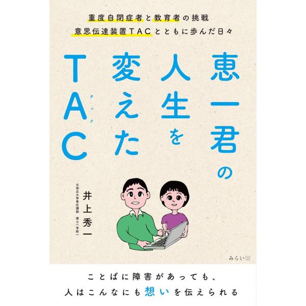 恵一君の人生を変えたTAC　〜重度自閉症者と教育者の挑戦　意思伝達装置TACとともに歩んだ日々〜