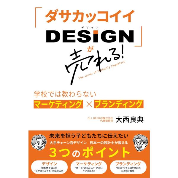 「ダサカッコイイDESIGN」が売れる！　〜学校では教わらないマーケティング×ブランディング〜