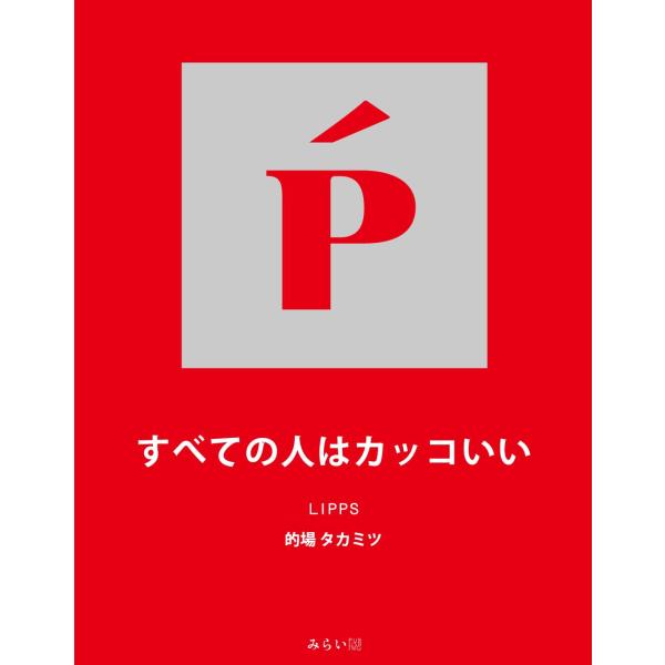 すべての人はカッコいい