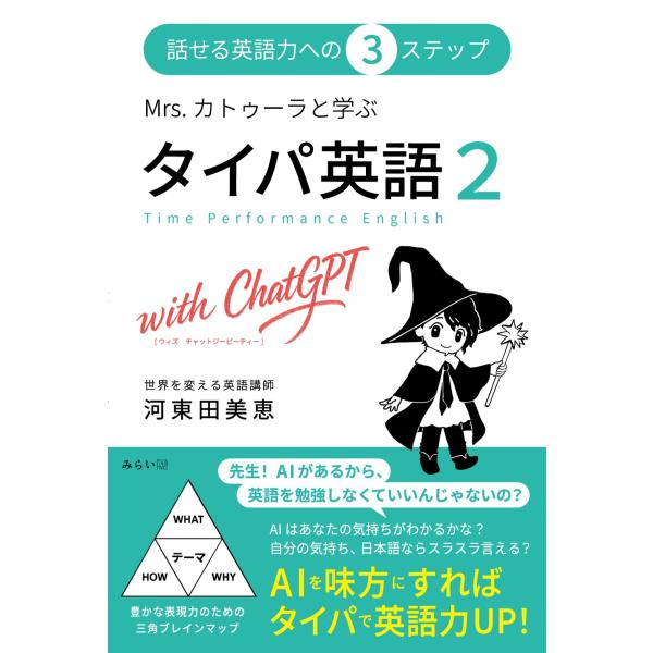 Mrs. カトゥーラと学ぶ タイパ英語２ with ChatGPT