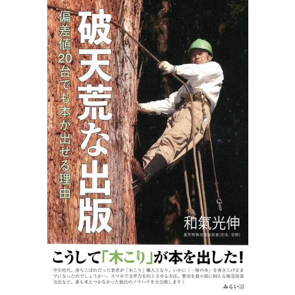 破天荒な出版　〜偏差値20台でも本が出せる理由〜
