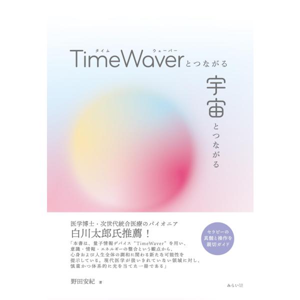 TimeWaverとつながる 宇宙とつながる　〜セラピーの真髄と操作を親切ガイド〜