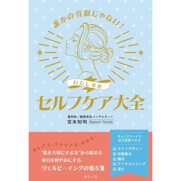 誰かの真似じゃない！　わたし専用 セルフケア大全