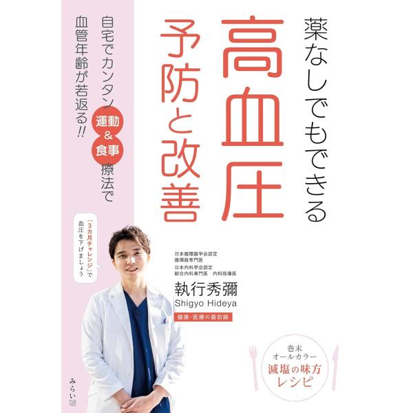 薬なしでもできる 高血圧 予防と改善