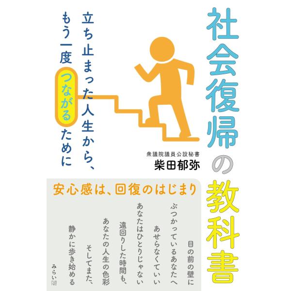 社会復帰の教科書　〜立ち止まった人生から、もう一度つながるために〜