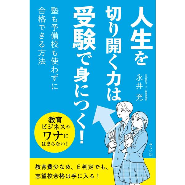 人生を切り開く力は受験で身につく！　〜塾も予備校も使わずに合格できる方法〜