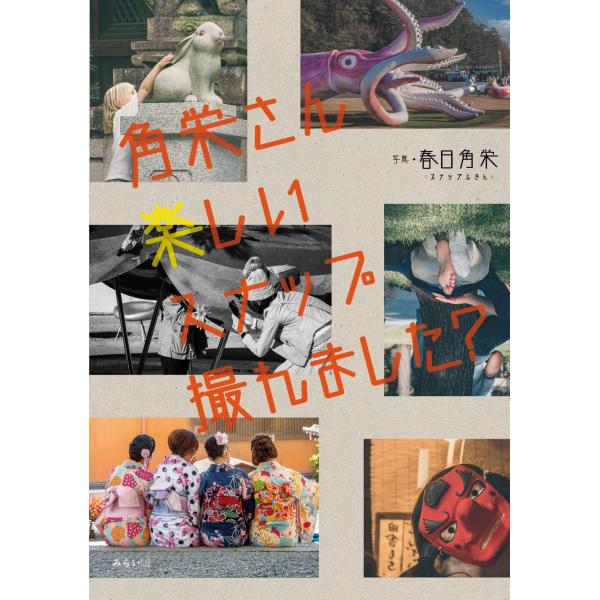 角栄さん 楽しいスナップ撮れました？