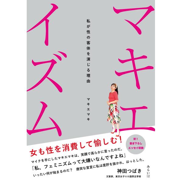 写真集・エッセイ　マキエイズム　〜私が性の客体を演じる理由
