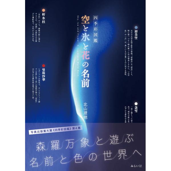 四季彩図鑑　空と氷と花の名前 (ビジュアルガイドシリーズ)