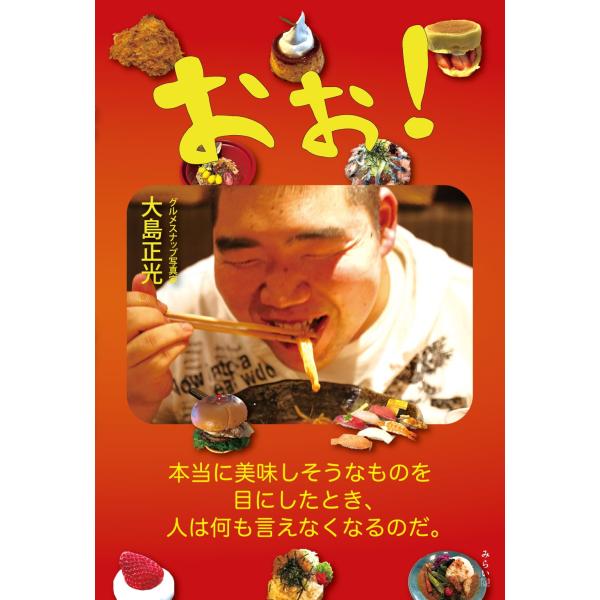 写真集　おぉ！