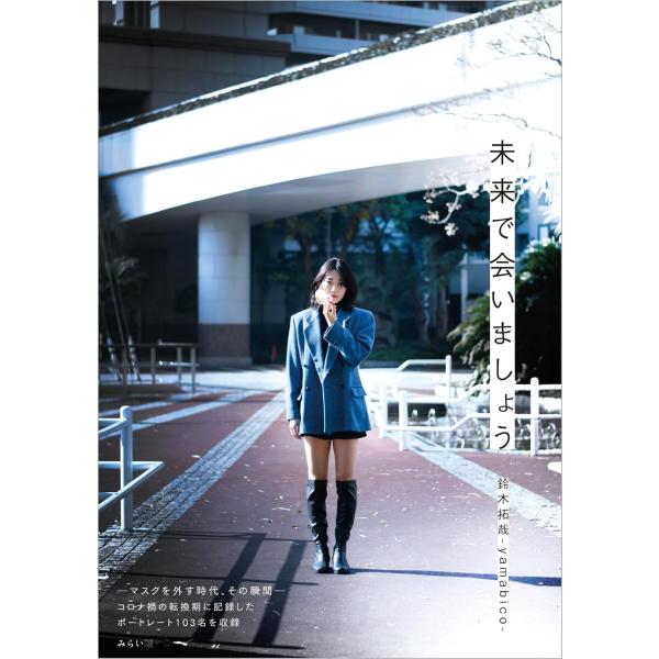 写真集　未来で会いましょう