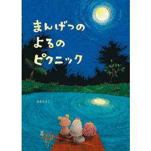 【プレゼントつき】まんげつのよるのピクニック／絵本