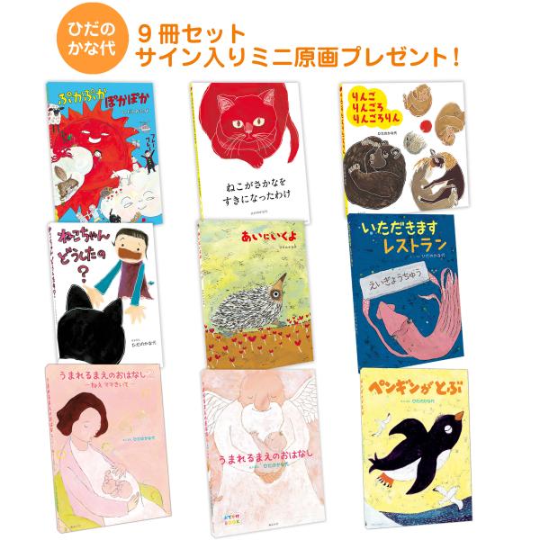 【プレゼントつき】ひだのかな代9冊セット