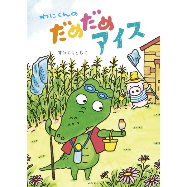 【プレゼントつき】わにくんのだめだめアイス／絵本