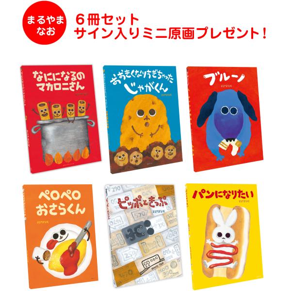【プレゼントつき】まるやまなお6冊セット