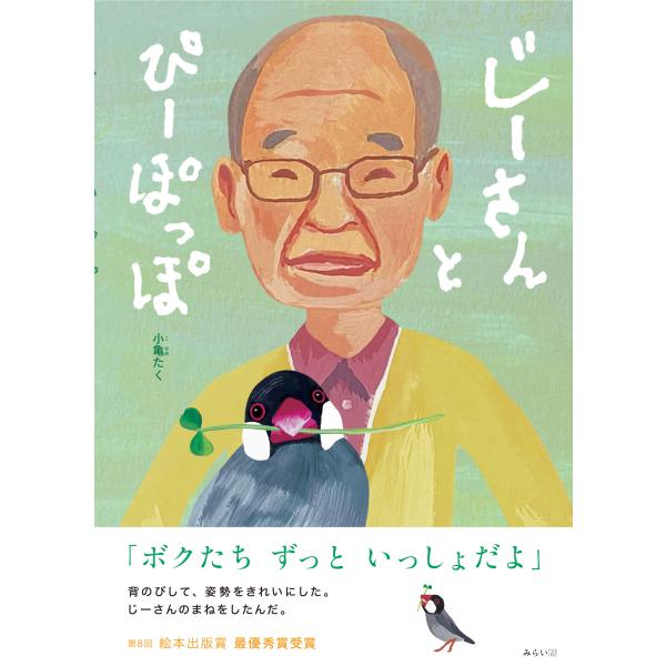 【プレゼントつき】じーさんとぴーぽっぽ