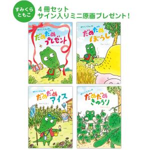 【プレゼントつき】すみくらともこ4冊セット