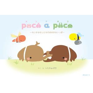 poco a poco~ちいさなむしたちのおおきないっぽ｜poempiecestore