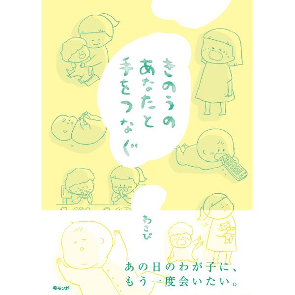 【プレゼントつき】きのうのあなたと手をつなぐ(モモンガプレス)／絵本