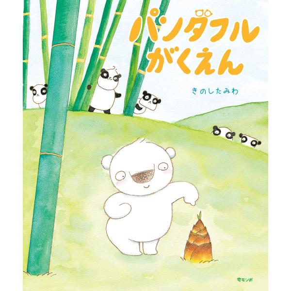 【プレゼントつき】パンダフルがくえん(モモンガプレス)