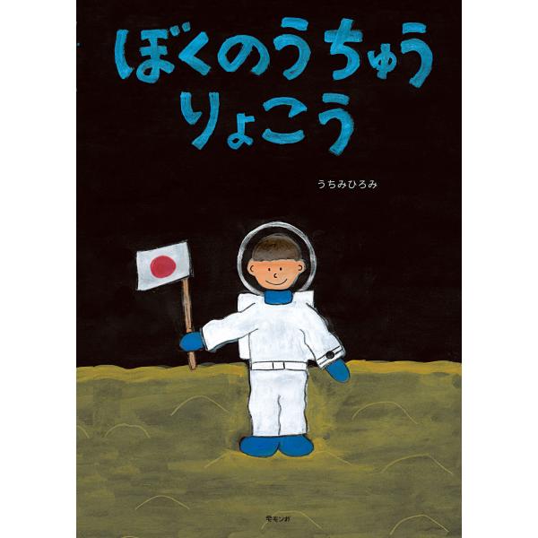 【プレゼントつき】ぼくのうちゅうりょこう(モモンガプレス)