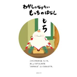【プレゼントつき】わがしになりたいもっちのはなしの詳細画像1