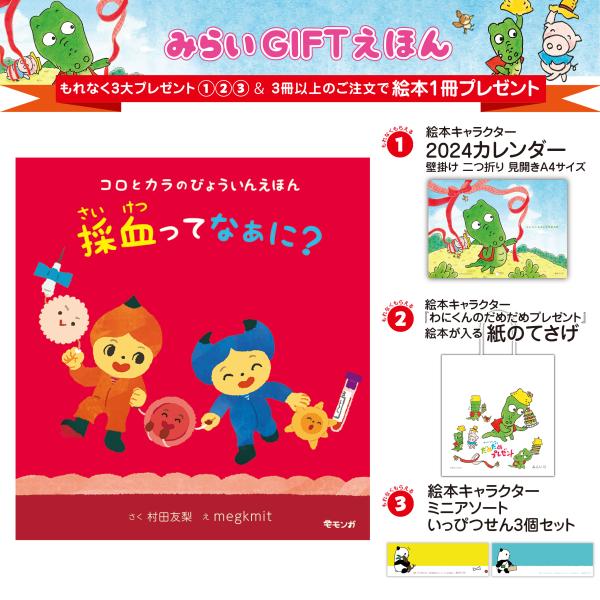 【プレゼントつき】コロとカラのびょういんえほん　採血ってなぁに？ (学べる絵本シリーズ)／絵本