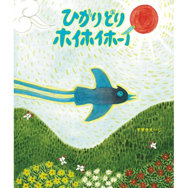 【プレゼントつき】絵本　ひかりどりホイホイホーイ／絵本