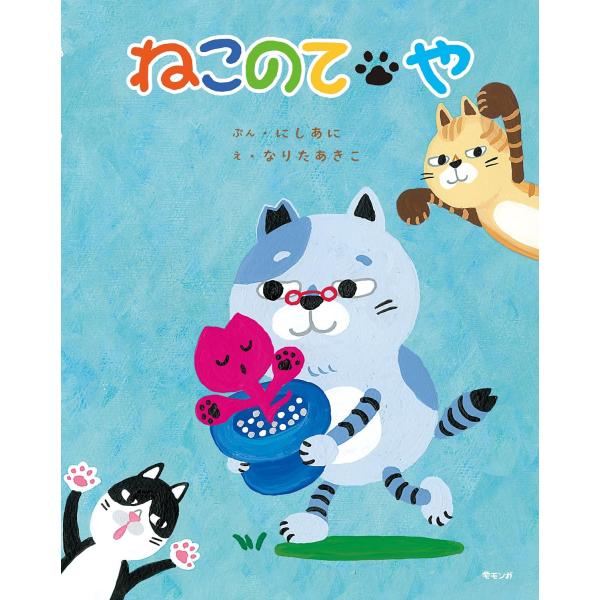 【プレゼントつき】絵本　ねこのてや(モモンガプレス)／絵本