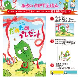 【プレゼントつき】絵本　わにくんのだめだめプレゼント／絵本｜poempiecestore