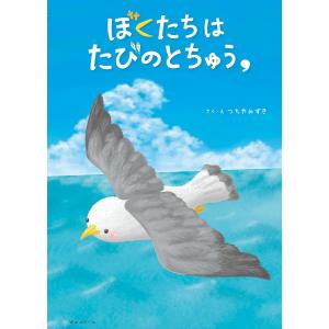 絵本　ぼくたちはたびのとちゅう,｜らららSHOP Yahoo!店