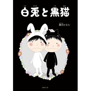 絵本　白兎と黒猫 (おでかけBOOK)｜poempiecestore