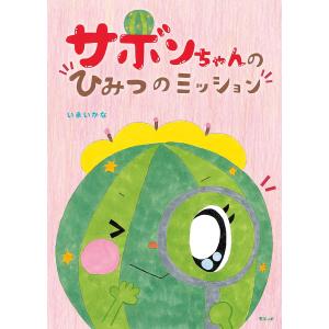 絵本　サボンちゃんのひみつのミッション(モモンガプレス)｜poempiecestore