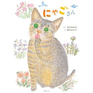 絵本　にゃごさん (おでかけBOOK)｜らららSHOP Yahoo!店