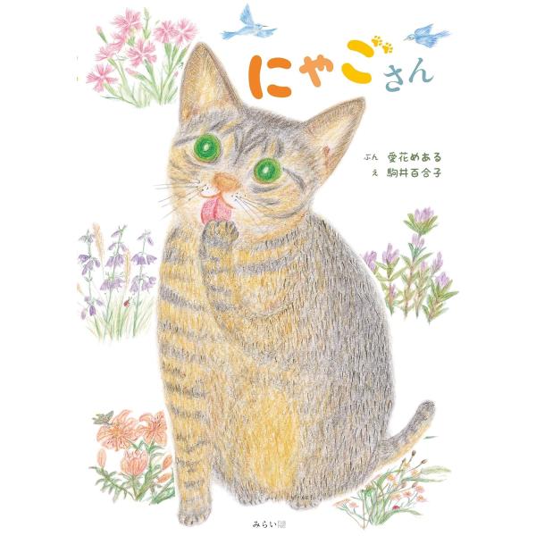 【プレゼントつき】絵本　にゃごさん (おでかけBOOK)