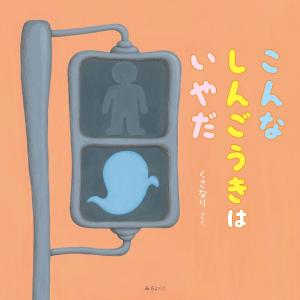 多毛留〈たける〉/米倉斉加年(文・絵)/偕成社 : ブックスマイル - 通販